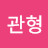 조관형
