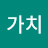 칠가치