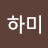 하미