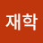 이재학