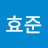 전효준