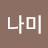 차나미