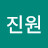 장진원