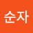 박순자