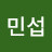 신민섭