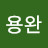 노용완