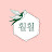 훨훨