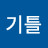 홍기틀