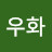전우화