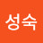 홍성숙