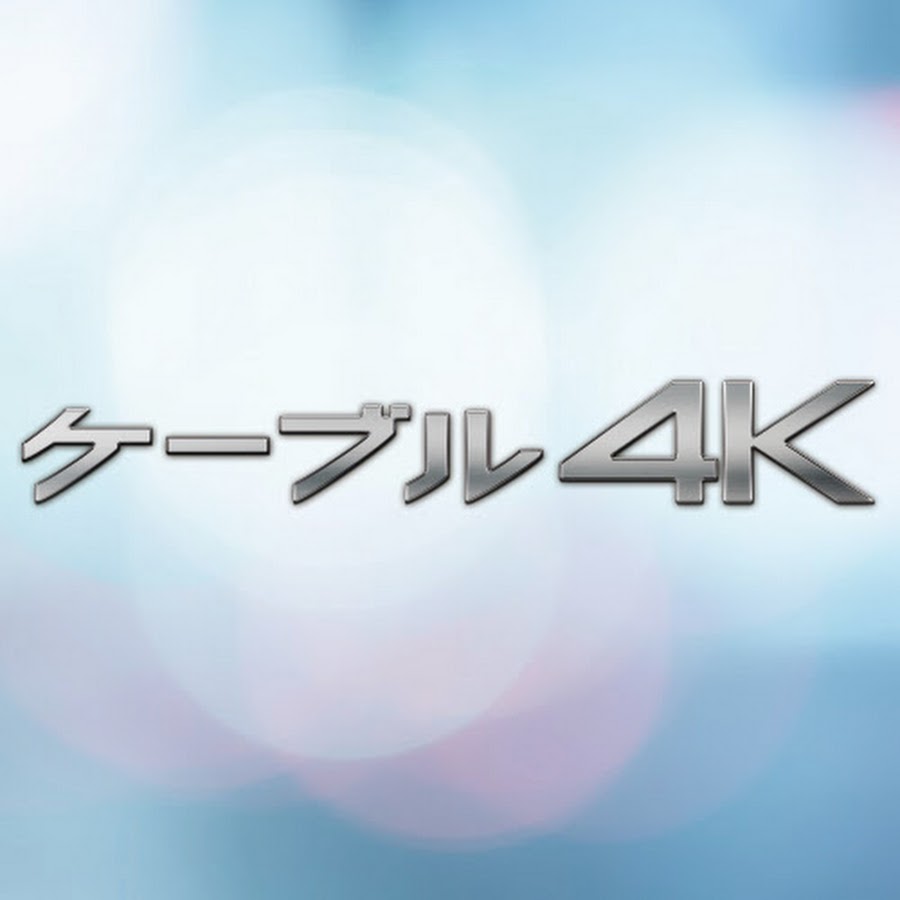 公式ケーブル4k Youtube