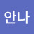 오안나
