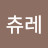 네츄레