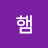 햄