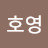 서호영