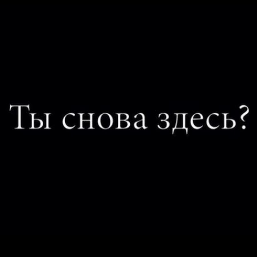 Надпись спасите меня. Ожиданием своим ты спасла меня стих. Я тебя снова зауважал. Стих только ты умела ждать. 11 доктор мем.