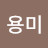 권용미