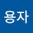 김용자