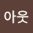 버닝아웃