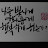 만사지복원옥존자pu62