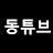 동튜브 dongtube