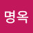 박명옥