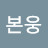 구본웅