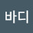 설레는바디