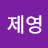 이제영
