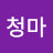 청마