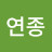유연종
