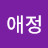 포비애정
