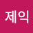 전제익
