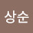 남상순