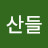 바람산들