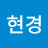 차현경