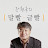 강원국의 말빨글빨