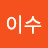 이수