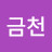 강금천