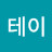 주테이