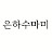 은하수마미