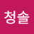 나는청솔