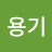 미움받을용기