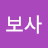 천보사