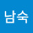 이남숙
