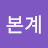 베란다터줏대감