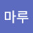 청마루