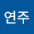 정연주