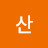 산나무처럼