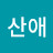 강산애